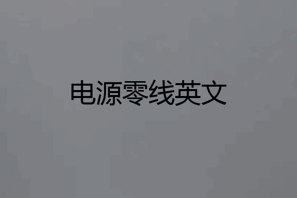 电源零线英文