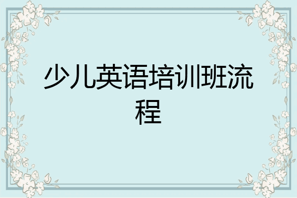 少儿英语培训班流程