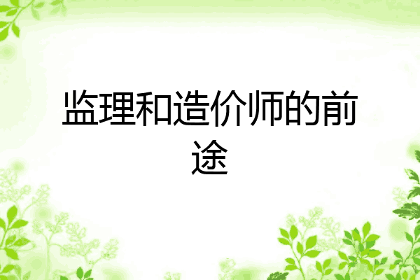 监理和造价师的前途