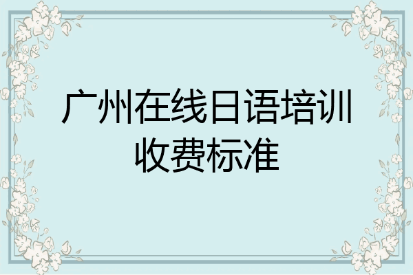 广州在线日语培训收费标准