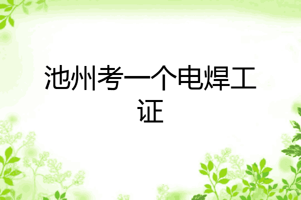 池州考一个电焊工证