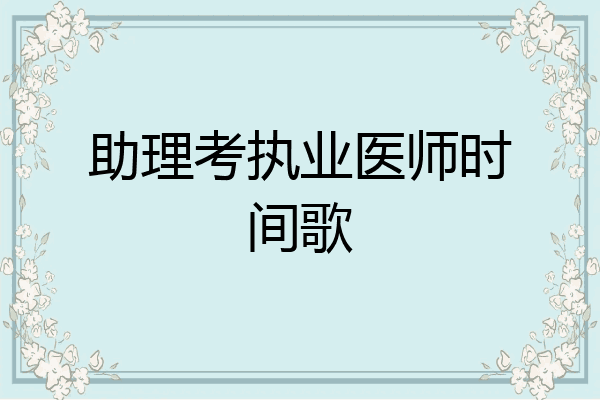 助理考执业医师时间歌