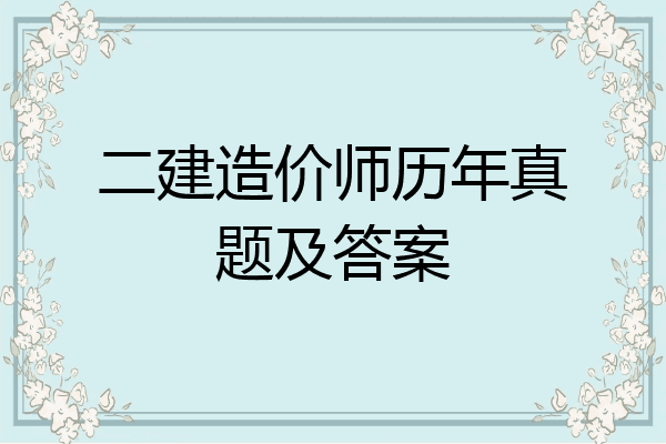 二建造价师历年真题及答案