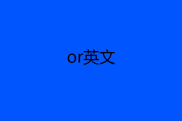 or英文