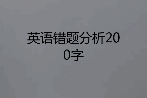 英语错题分析200字