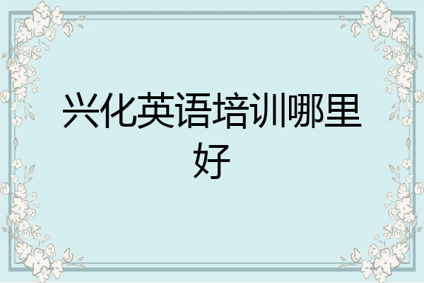 兴化英语培训哪里好