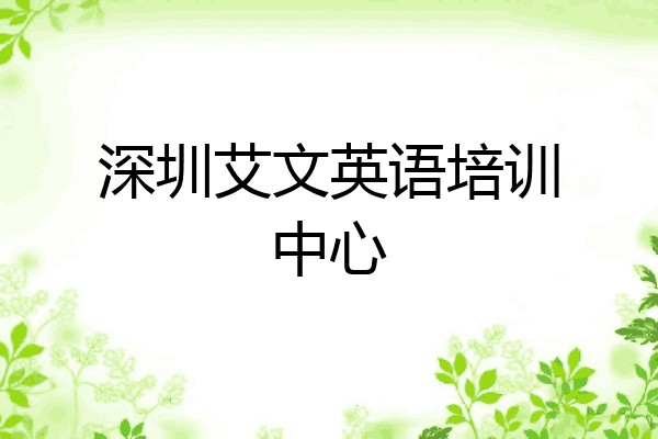 深圳艾文英语培训中心