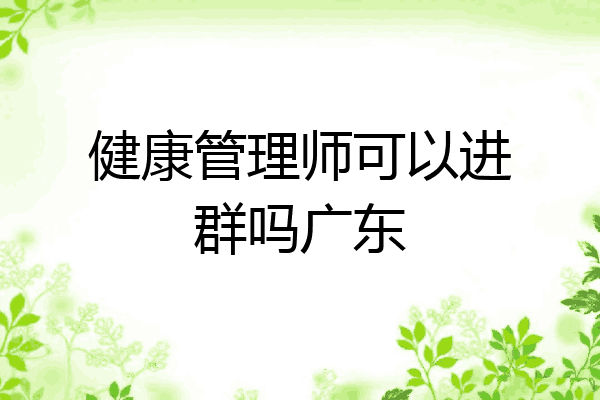 健康管理师可以进群吗广东