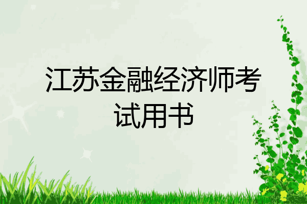江苏金融经济师考试用书