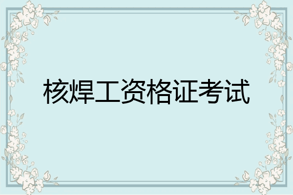 核焊工资格证考试