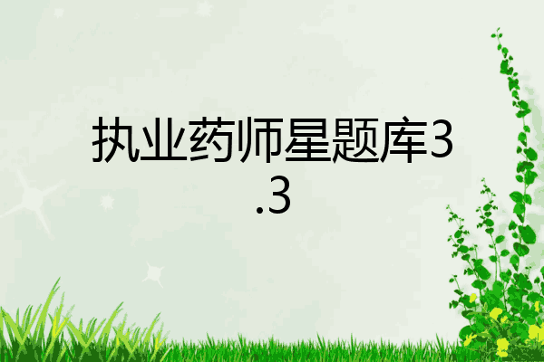 执业药师星题库3.3