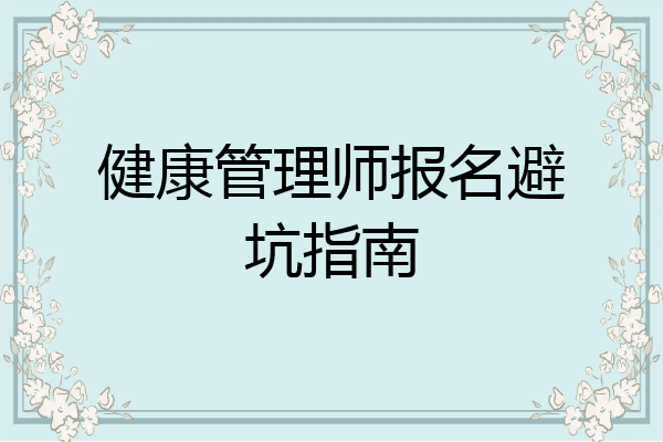 健康管理师报名避坑指南