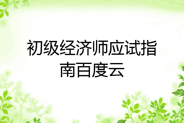 初级经济师应试指南百度云