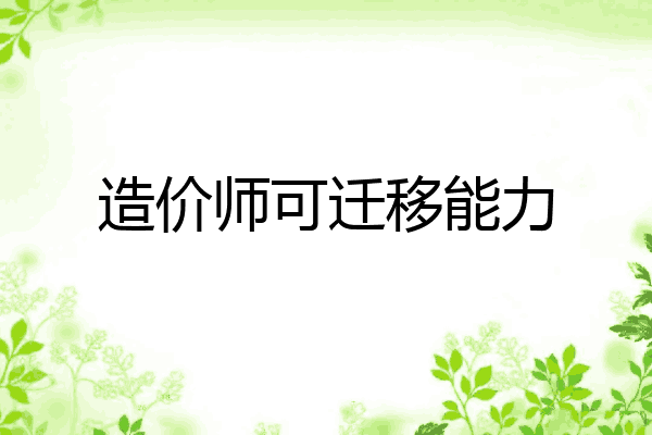 造价师可迁移能力