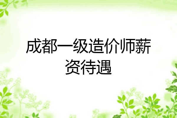 成都一级造价师薪资待遇