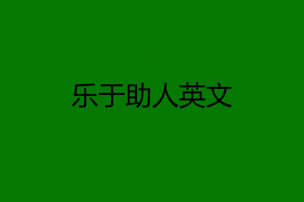 乐于助人英文