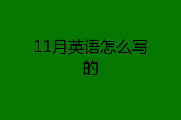 11月英语怎么写的