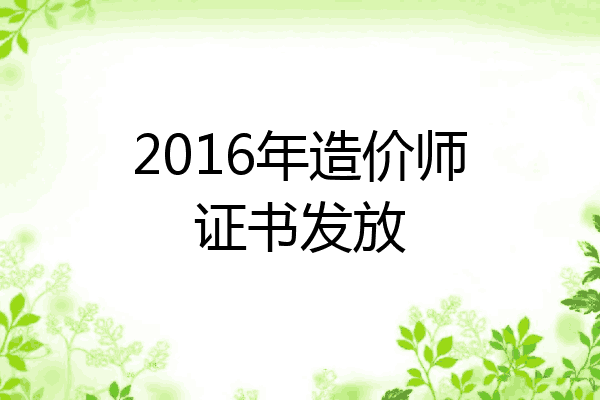 2016年造价师证书发放