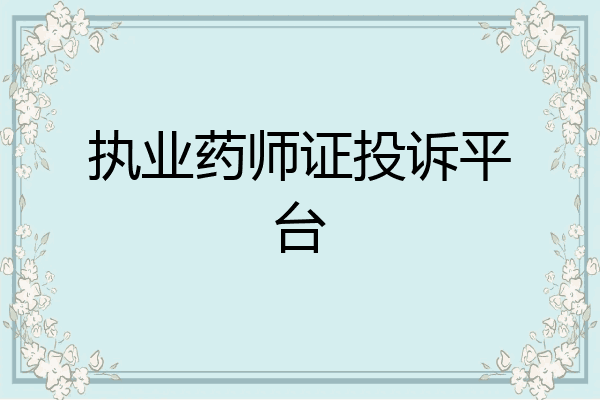 执业药师证投诉平台