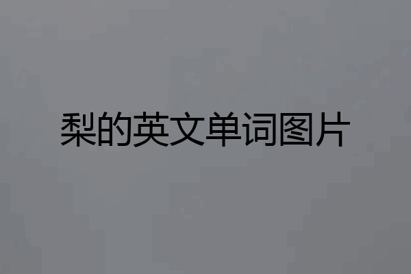 梨的英文单词图片