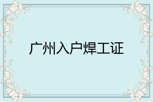 广州入户焊工证