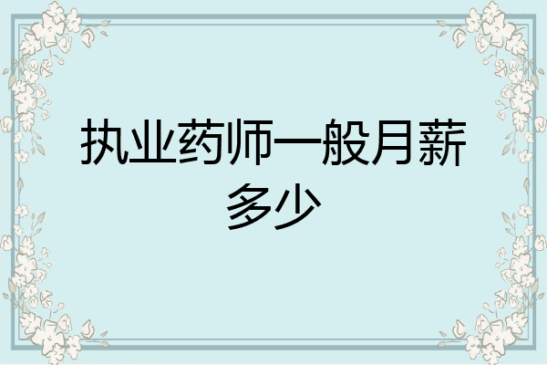 执业药师一般月薪多少