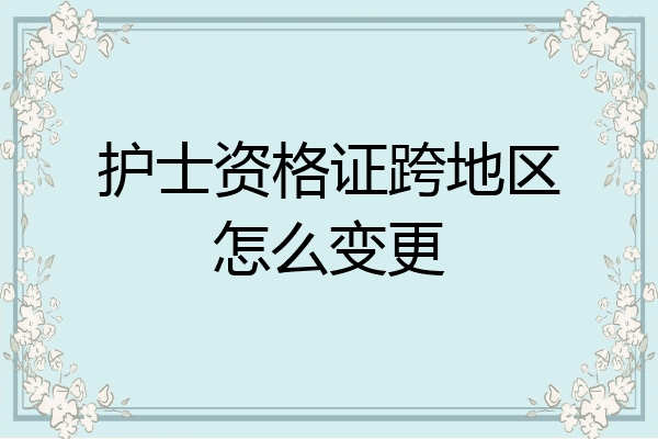 护士资格证跨地区怎么变更