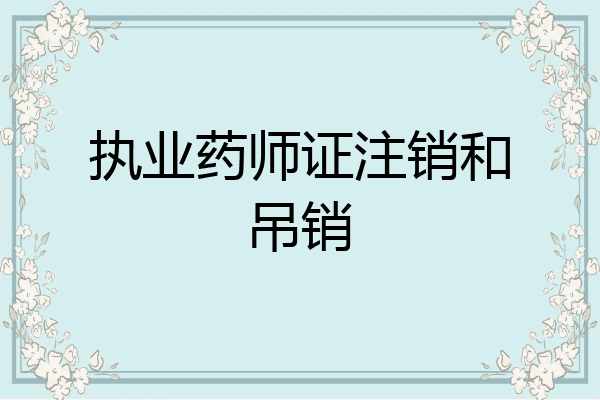 执业药师证注销和吊销