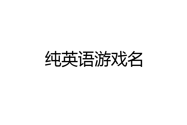 纯英语游戏名