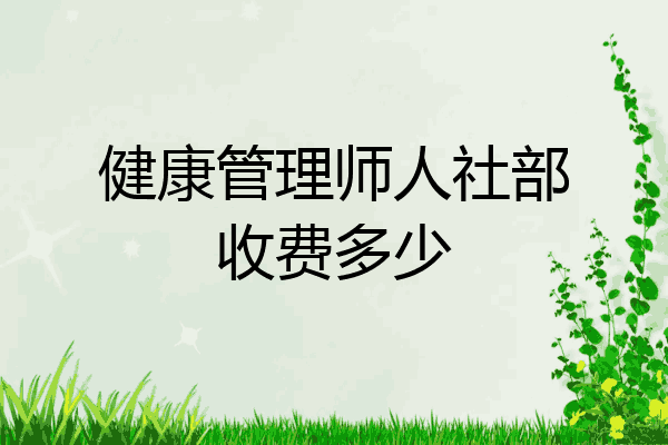 健康管理师人社部收费多少