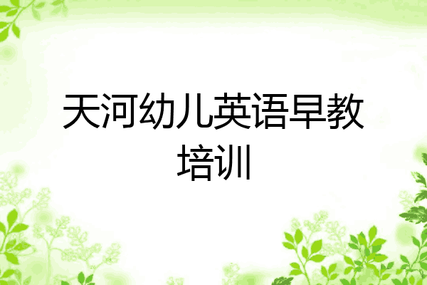 天河幼儿英语早教培训