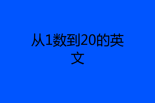 从1数到20的英文