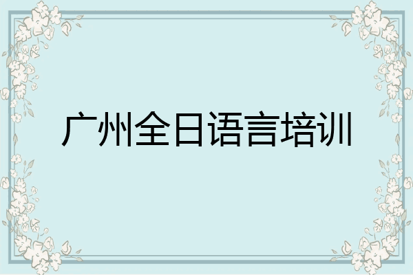 广州全日语言培训