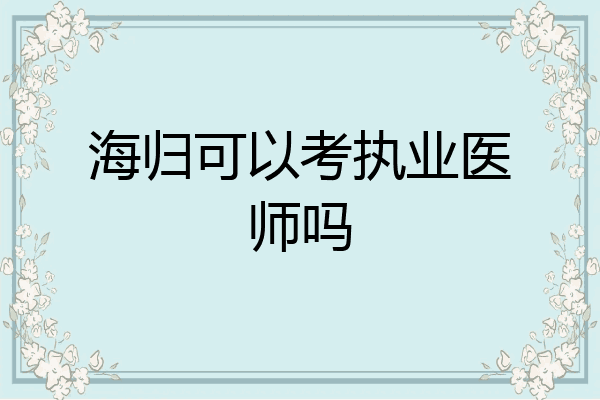 海归可以考执业医师吗