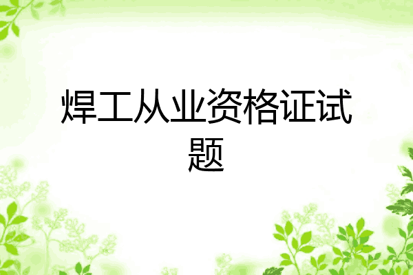 焊工从业资格证试题