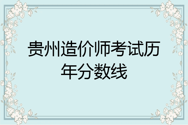贵州造价师考试历年分数线