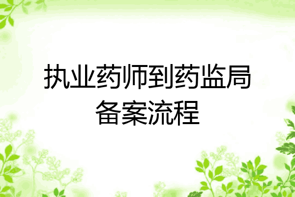 执业药师到药监局备案流程