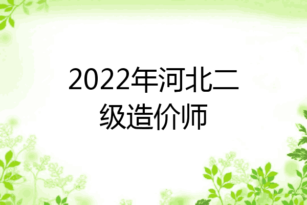 2022年河北二级造价师