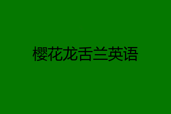 樱花龙舌兰英语