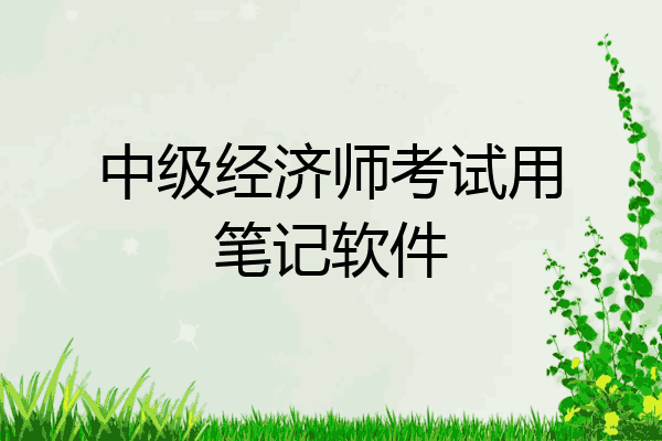 中级经济师考试用笔记软件