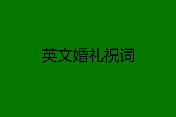 英文婚礼祝词