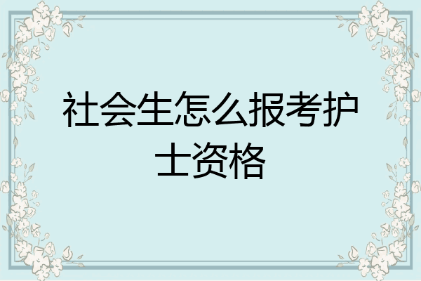 社会生怎么报考护士资格