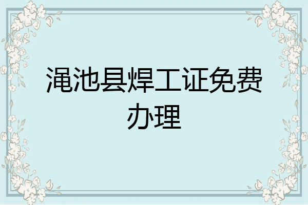 渑池县焊工证免费办理