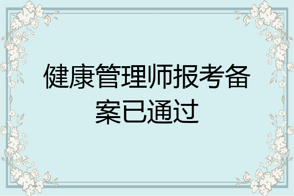 健康管理师报考备案已通过
