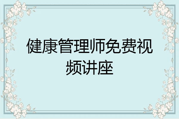 健康管理师免费视频讲座