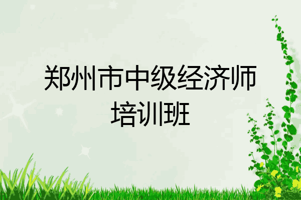 郑州市中级经济师培训班