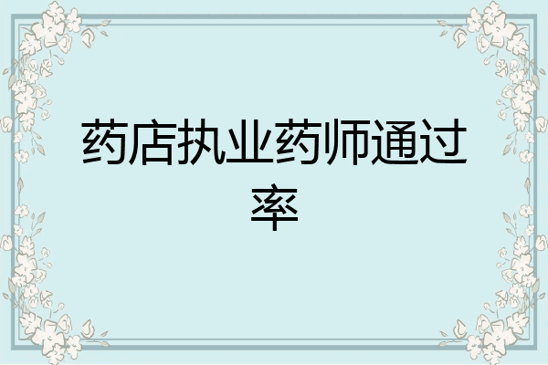 药店执业药师通过率