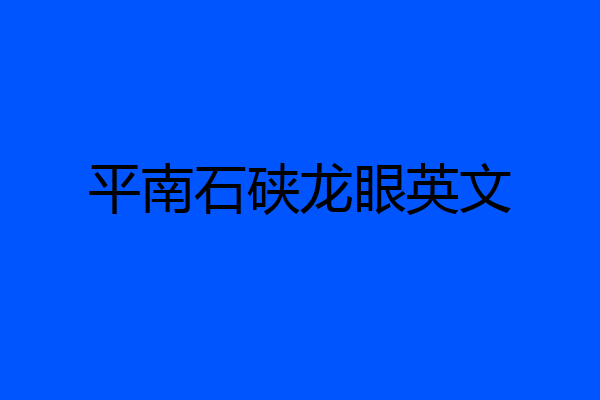 平南石硖龙眼英文