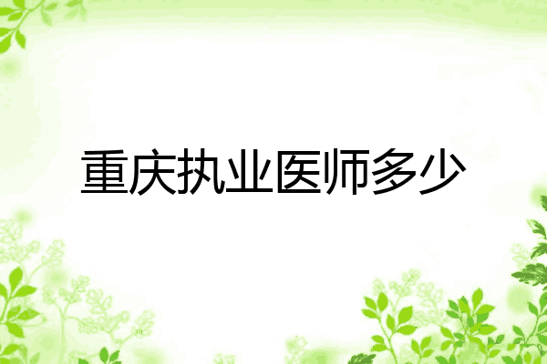 重庆执业医师多少