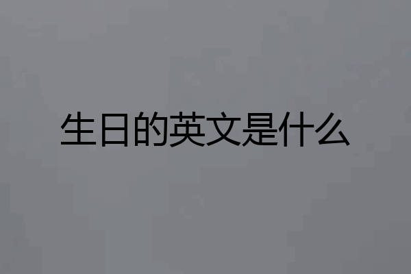 生日的英文是什么